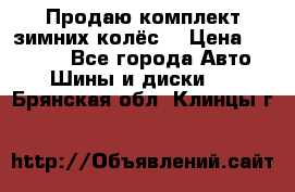 Продаю комплект зимних колёс  › Цена ­ 14 000 - Все города Авто » Шины и диски   . Брянская обл.,Клинцы г.